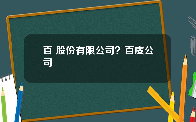 百 股份有限公司？百庋公司